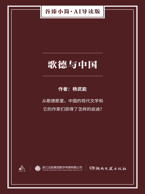 Title details for 歌德与中国（谷臻小简·AI导读版） by 杨武能 - Available
